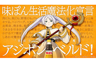 「葬送のフリーレン」味ぽんとコラボ決定！ミニアニメ特別版＆オリジナルミニキャラ制作など企画続々 画像