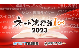 【推しの子】「ブルーロック」「薩摩ホグワーツ」… 2023年の「ネット流行語100」ノミネートワード発表 画像