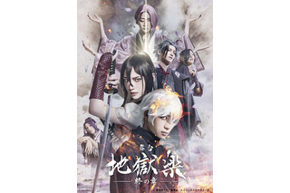 舞台「地獄楽-終の章-」24年2月上演決定！続投＆新規あわせたキャスト16名、コメント、ビジュアル、特報映像が一挙公開 画像