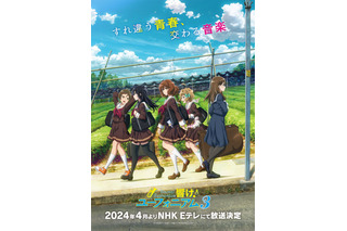 「響け！ユーフォニアム3」2024年4月よりNHK Eテレで放送！ 新キャラ・黒江真由役は戸松遥 画像