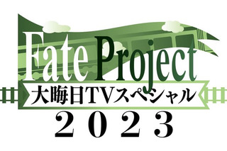 毎年恒例の特番『Fate Project 大晦日TVスペシャル2023』ABEMAで配信決定 画像