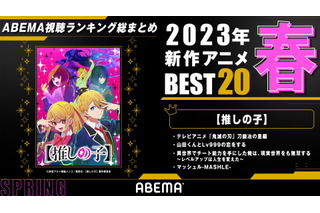 春は【推しの子】夏秋は「呪術廻戦」…「ABEMA」が2023年アニメ各クールの視聴数トップ5を発表 画像