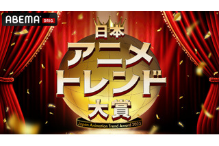 アニメアワード「日本アニメトレンド大賞2023」ABEMAにて4時間生配信！ 今年一番バズったアニメを発表 画像