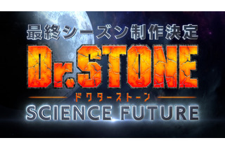 「Dr.STONE」ファイナルシーズン「SCIENCE FUTURE」が制作決定！ 監督＆プロデューサーコメント到着 画像