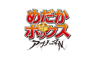 人気のアニメ「めだかボックス」　10月10日から第2期「アブノーマル」突入 画像