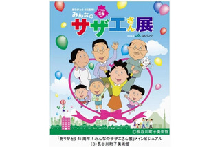 「サザエさん展」東京凱旋が決定 2年間にわたる巡回展もついにフィナーレへ 画像