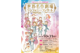 「世界名作劇場」シンフォニー・コンサート 10月31日開催 堀江美都子もオーケストラと共演 画像