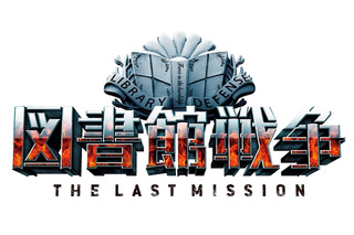 映画「図書館戦争THE LAST MISSION 」 戦闘シーンの音にこだわりのシステム採用 画像