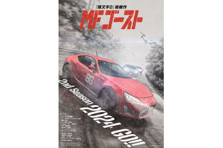 「MFゴースト」86GT、アルピーヌ、ポルシェが駆ける！第2期ティザービジュアルが公開！ 第1期のダイジェストも配信開始 画像