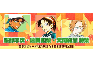 「名探偵コナン」服部平次、遠山和葉、大岡紅葉のエピソードを特集！ “恋と推理の剣道大会”など全19話を公式アプリで無料公開 画像