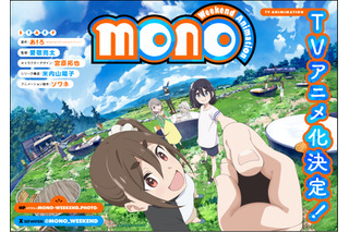 「ゆるキャン△」あfろの「mono」TVアニメ化決定！「シネフォト部」の女子高生描く“今週末の楽しみ方マンガ” 画像