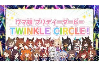 「ウマ娘」“5th EVENT 第4公演 DAY2”新情報まとめ― 新たなリアルイベント「TWINKLE CIRCLE!」の出走が告げられる 画像