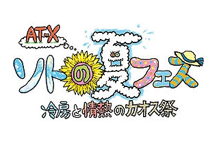 AT－X 「冷房と情熱のカオス祭」8月29日開催　“声優バラエティ”が飛び出したSPイベント 画像