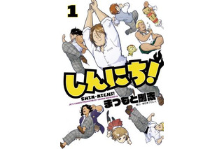 プロレス萌え4コマ「しんにち！」第1巻発売 棚橋弘至ら新日本プロレスのレスラーが登場 画像