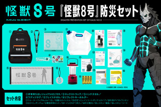 「怪獣８号」防災セットが登場♪ もしものときに頼れる災害用避難グッズを完備！ 防災用品トップメーカー“LA・PITA”が監修 画像