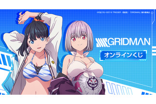 「SSSS.GRIDMAN」「SSSS.DYNAZENON」オンラインくじが再販！宝田六花、南夢芽のタペストリーなどラインナップ 画像