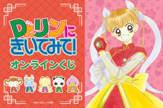 「Dr.リンにきいてみて！」開運間違いなし!? 明鈴、飛鳥たちを描いたグッズが当たる♪ 連載25周年記念のオンラインくじが登場 画像