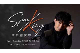 津田健次郎 “お祝いしてくださいな！” レギュラーラジオ番組「SPEA/KING」初のコラボバースデーイベント開催 画像