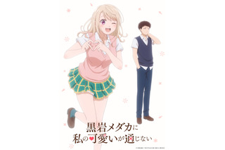 「黒岩メダカに私の可愛いが通じない」TVアニメ化決定！“モテ女子×禁欲男子”のラブコメディ 画像