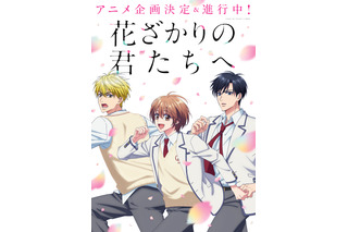 中条比紗也「花ざかりの君たちへ」アニメ化決定！ 完結から20年…ドラマ化でも話題の人気作 画像