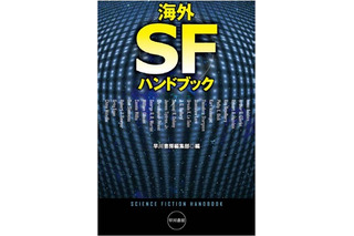 海外SFとミステリはここからスタート　早川書房から2冊のハンドブック刊行 画像