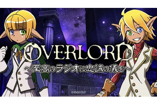 「オーバーロード」から“ちびキャラアニメ”が登場 キャラホビで公開録音決定 画像