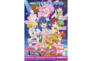 「てーきゅう」第6期は10月から放送　主題歌はアース・スター ドリームが歌う 画像