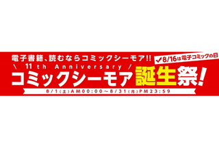 8月16日「電子コミックの日」　コミックシーモアが11周年誕生企画を実施 画像