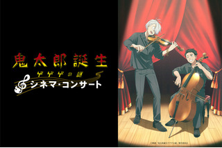 『鬼太郎誕生 ゲゲゲの謎』シネマ・コンサート開催決定　トークコーナーも実施 画像