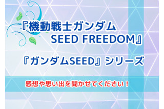 「ガンダムSEED FREEDOM」の感想や「ガンダムSEED」との思い出を聞かせてください！【読者投稿企画】 画像