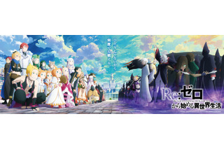 「リゼロ 3rd season」第1話は90分SP＆劇場での先行上映が決定！安済知佳が追加キャストに 画像