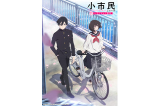 夏アニメ「小市民シリーズ」7月6日スタート！梅田修一朗、羊宮妃那、古川慎ら先行上映会登壇！ OPはEve、EDはammoに決定 画像