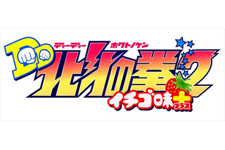 「北斗の拳 イチゴ味」／「DD北斗の拳2」、ダブルタイトルで10月新作アニメ放送 画像