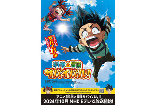 「科学×冒険サバイバル！」10月よりNHK放送決定！学習マンガ「科学漫画サバイバル」待望のTVアニメ化 画像