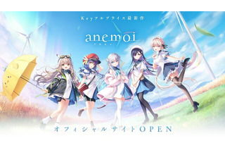 Keyの新作『アネモイ（anemoi）』発売は2025年！公式サイトが公開ー主人公をダメにする万能妹などキャラクター情報も 画像