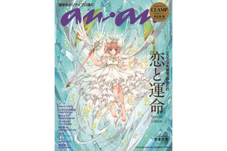 CLAMP展開催間近！ 「カードキャプターさくら クリアカード編」描き下ろしのさくらが「anan」表紙に 画像