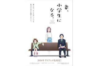 秋アニメ「妻、小学生になる。」キャストに平川大輔、悠木碧、野村麻衣子「一気に最終話まで読み切り、何度涙したか…」 画像