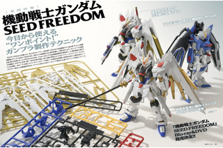 ガンプラHGマイティーストフリをワンランク上に！「ガンダムSEED FREEDOM」を特集した「ホビージャパン」8月号 画像