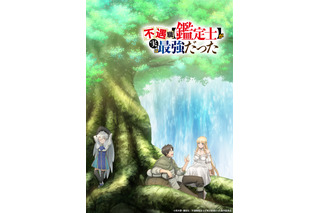 「不遇職【鑑定士】が実は最強だった」25年TVアニメ化！ なろう発“不遇職からの人生大逆転ファンタジー” 画像