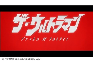 日本アニメ(ーター)見本市最新作は「ザ・ウルトラマン」、ウルトラマンフェスティバル2015で先行披露 画像