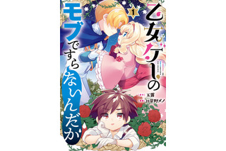 アニメ化してほしいマンガは？【未完結作品編】「乙女ゲー」「恋した人は…」「幼稚園WARS」…コミカライズ作品が続々！＜24年上半期版＞ 画像