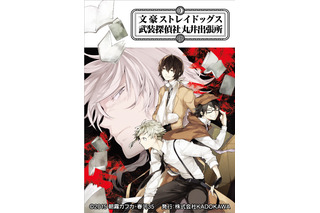 「文豪ストレイドッグス」限定ショップ新宿マルイアネックスにて 8月29日スタート 画像