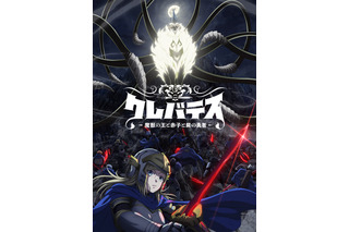 「クレバテス」TVアニメ化！「ウルトラマン」田口清隆がアニメ初監督 白石晴香、田村睦心、中村悠一ら出演 画像