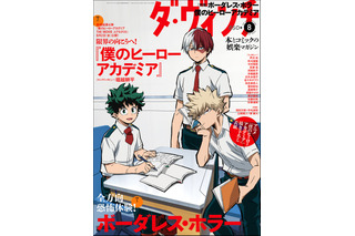 「ヒロアカ」デク×爆豪×轟が表紙！堀越耕平インタビュー、宮野真守＆生見愛瑠の対談も収録の「ダ・ヴィンチ」発売 画像