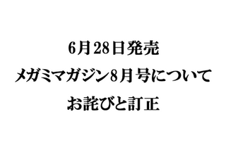 『メガミマガジン8月号』（6月28日発売）に関するお詫びと訂正のお知らせ 画像