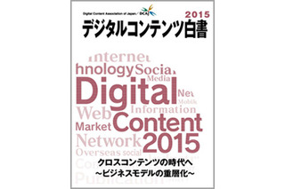 「デジタルコンテンツ白書2015」発刊セミナー開催　白書をベースに最新産業動向をトーク 画像