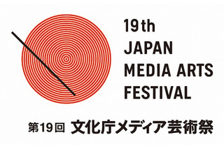 第19回文化庁メディア芸術祭募集受付〆切が迫る　9月9日18時まで　 画像