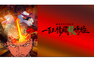 「ワンピース」尾田栄一郎の短編をアニメ化！「MONSTERS」WOWOWオンデマンドで7月23日より配信 画像