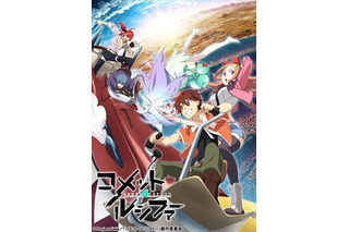 「コメット・ルシファー」10月4日放送開始　エイトビットが贈るオリジナルTVアニメ 画像