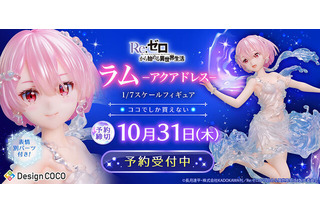 「リゼロ」より「ラム」が“まるで本物の水”のようなドレスを纏って立体化！別売りの「レム」と一緒に飾るとより美しい 画像